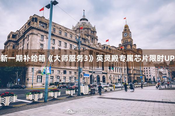 新一期补给箱《大师服务3》英灵殿专属芯片限时UP