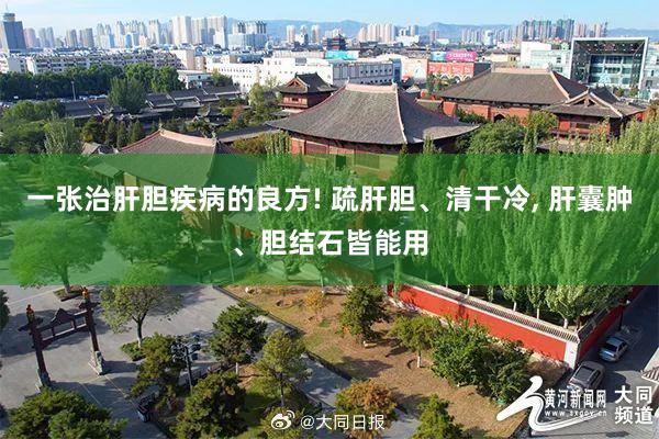 一张治肝胆疾病的良方! 疏肝胆、清干冷, 肝囊肿、胆结石皆能用