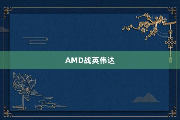 AMD战英伟达