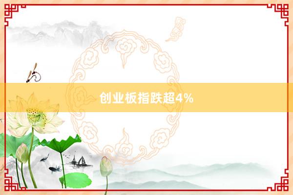 创业板指跌超4%