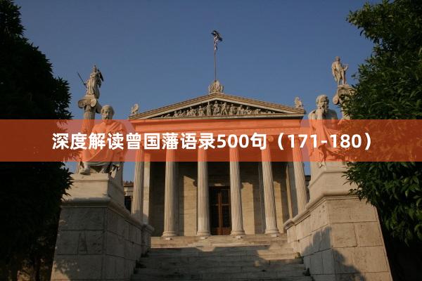 深度解读曾国藩语录500句（171-180）