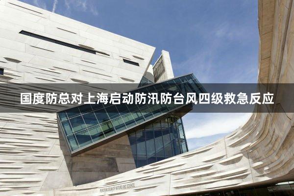 国度防总对上海启动防汛防台风四级救急反应